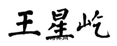 翁闓運王星屹楷書個性簽名怎么寫