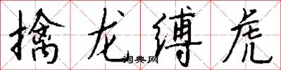 擒龍縛虎怎么寫好看