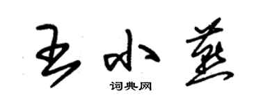 朱錫榮王小燕草書個性簽名怎么寫