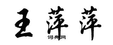 胡問遂王萍萍行書個性簽名怎么寫