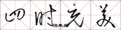駱恆光四時充美草書怎么寫