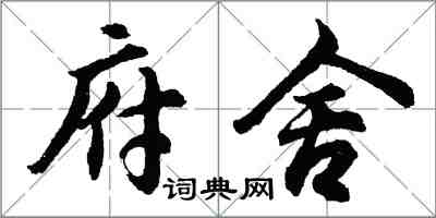 胡問遂府舍行書怎么寫