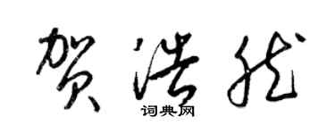 梁錦英賀浩然草書個性簽名怎么寫