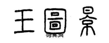 曾慶福王圖影篆書個性簽名怎么寫