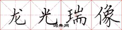 田英章龍光瑞像楷書怎么寫