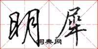田英章明犀行書怎么寫