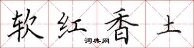 田英章軟紅香土楷書怎么寫