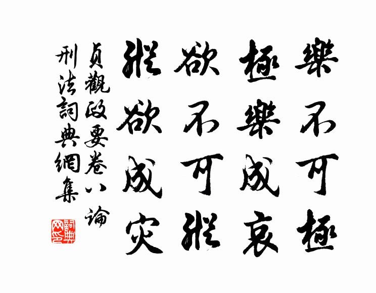 吳兢樂不可極,極樂成哀;欲不可縱,縱慾成災。書法作品欣賞