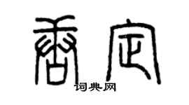 曾慶福唐定篆書個性簽名怎么寫