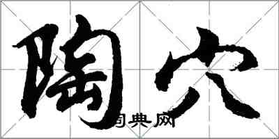 胡問遂陶穴行書怎么寫