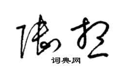 梁錦英陸想草書個性簽名怎么寫