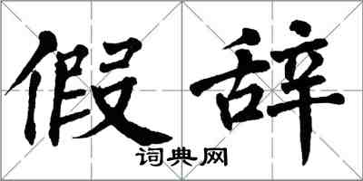 翁闓運假辭楷書怎么寫