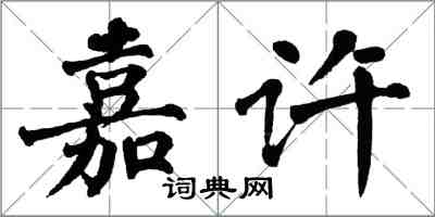 翁闓運嘉許楷書怎么寫