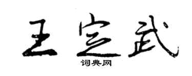 曾慶福王定武行書個性簽名怎么寫