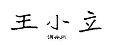 袁強王小立楷書個性簽名怎么寫