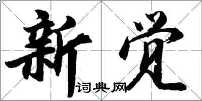 胡問遂新覺行書怎么寫