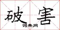 袁強破害楷書怎么寫