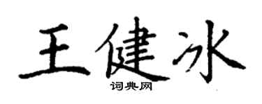 丁謙王健冰楷書個性簽名怎么寫