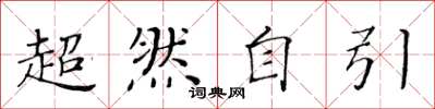 黃華生超然自引楷書怎么寫