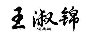 胡問遂王淑錦行書個性簽名怎么寫
