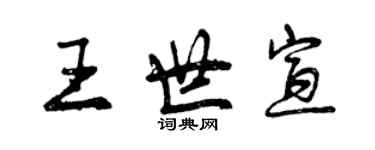 曾慶福王世宣行書個性簽名怎么寫