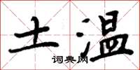 周炳元土溫楷書怎么寫