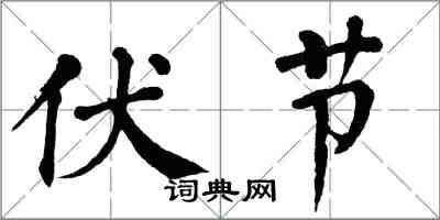 翁闓運伏節楷書怎么寫