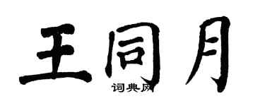 翁闓運王同月楷書個性簽名怎么寫