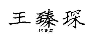 袁強王臻琛楷書個性簽名怎么寫