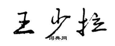 曾慶福王少拉行書個性簽名怎么寫
