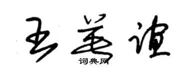 朱錫榮王英誼草書個性簽名怎么寫