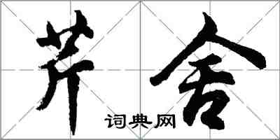 胡問遂芹舍行書怎么寫