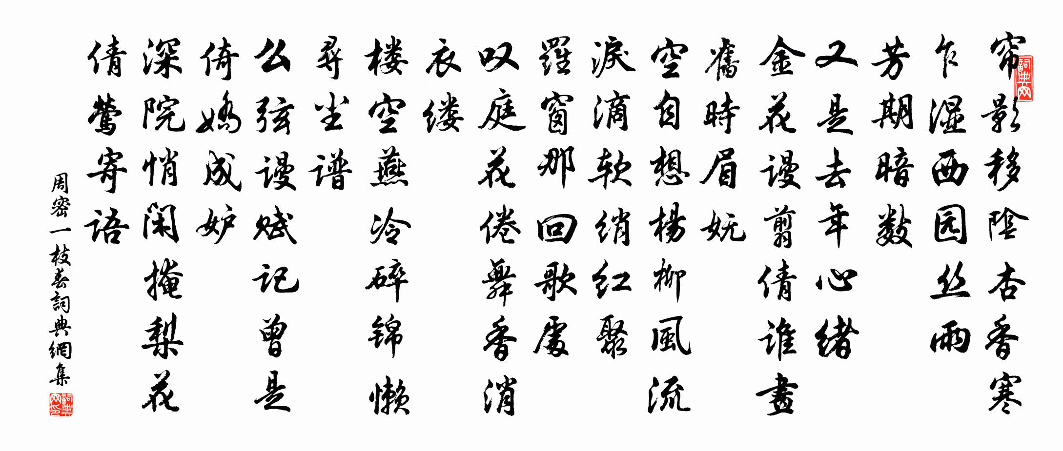 周密一枝春書法作品欣賞