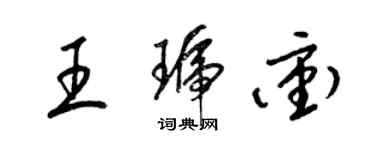 梁錦英王琥沖草書個性簽名怎么寫