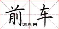 荊霄鵬前車楷書怎么寫
