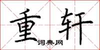 荊霄鵬重軒楷書怎么寫