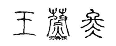 陳聲遠王蔚冬篆書個性簽名怎么寫