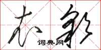 駱恆光衣彩草書怎么寫