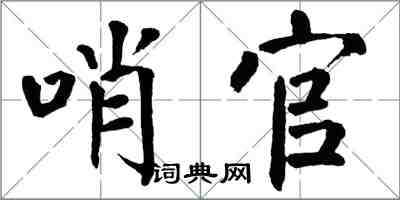 翁闓運哨官楷書怎么寫