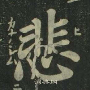 姜立綱四體千字文中悲的寫法