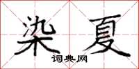 袁強染夏楷書怎么寫