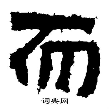 嵩高靈廟碑寫的而