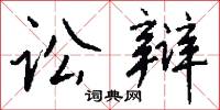 訟鈴的意思_訟鈴的解釋_國語詞典