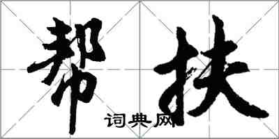 胡問遂幫扶行書怎么寫