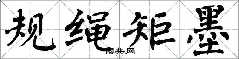 翁闓運規繩矩墨楷書怎么寫