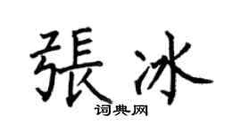 何伯昌張冰楷書個性簽名怎么寫