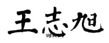 翁闓運王志旭楷書個性簽名怎么寫
