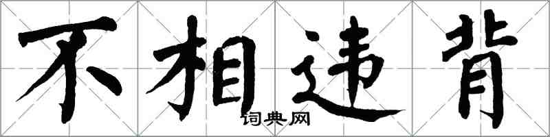 翁闓運不相違背楷書怎么寫