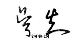 曾慶福吳知草書個性簽名怎么寫