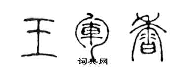 陳聲遠王軍香篆書個性簽名怎么寫